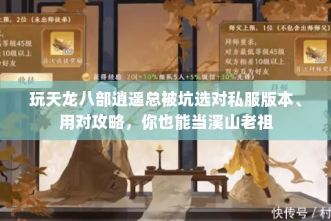 玩天龙八部逍遥总被坑选对私服版本、用对攻略，你也能当溪山老祖