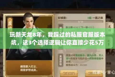 玩新天龙8年,我踩过的私服官服版本坑,这3个选择逻辑让你直接少花5万 玩新天龙8年,我踩过的私服官服版本坑,这3个选择逻辑让你直接少花5万