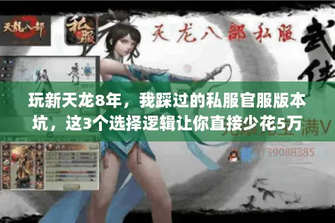 玩新天龙8年,我踩过的私服官服版本坑,这3个选择逻辑让你直接少花5万 玩新天龙8年,我踩过的私服官服版本坑,这3个选择逻辑让你直接少花5万