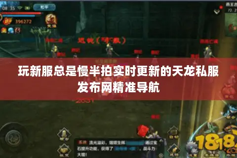 玩新服总是慢半拍实时更新的天龙私服发布网精准导航 玩新服总是慢半拍实时更新的天龙私服发布网精准导航