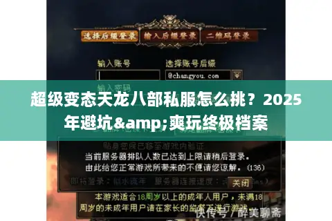 超级变态天龙八部私服怎么挑?2025年避坑&爽玩终极档案 超级变态天龙八部私服怎么挑?2025年避坑&爽玩终极档案