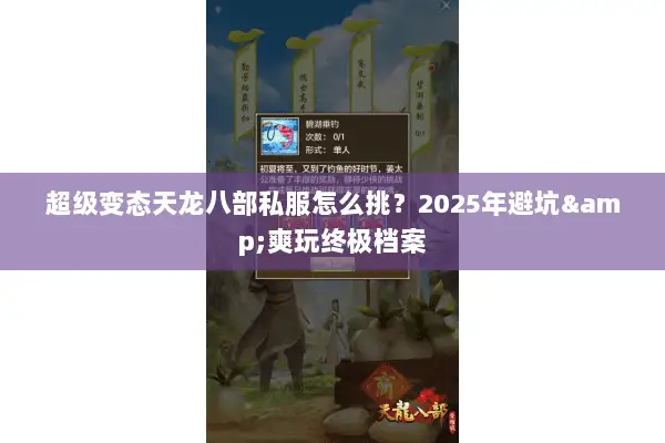 超级变态天龙八部私服怎么挑?2025年避坑&爽玩终极档案 超级变态天龙八部私服怎么挑?2025年避坑&爽玩终极档案