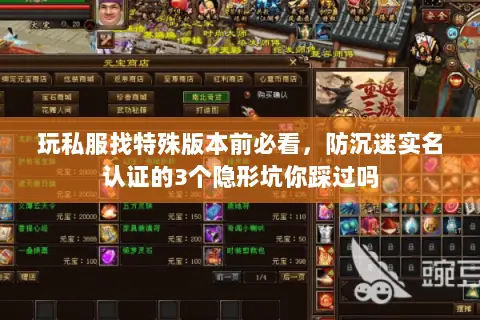 玩私服找特殊版本前必看,防沉迷实名认证的3个隐形坑你踩过吗 玩私服找特殊版本前必看,防沉迷实名认证的3个隐形坑你踩过吗