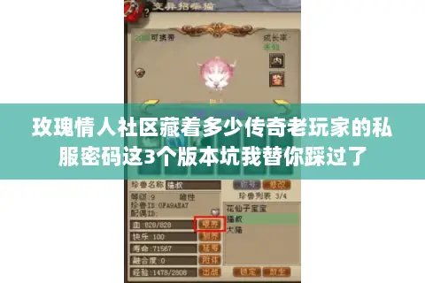 玫瑰情人社区藏着多少传奇老玩家的私服密码这3个版本坑我替你踩过了 玫瑰情人社区藏着多少传奇老玩家的私服密码这3个版本坑我替你踩过了