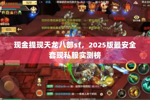 现金提现天龙八部sf,2025版最安全套现私服实测榜 现金提现天龙八部sf,2025版最安全套现私服实测榜