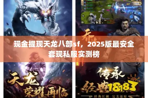 现金提现天龙八部sf,2025版最安全套现私服实测榜 现金提现天龙八部sf,2025版最安全套现私服实测榜