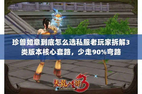 珍兽如意到底怎么选私服老玩家拆解3类版本核心套路，少走90%弯路