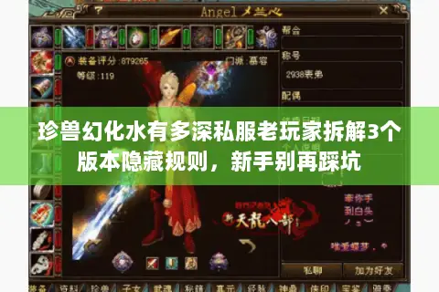 珍兽幻化水有多深私服老玩家拆解3个版本隐藏规则,新手别再踩坑 珍兽幻化水有多深私服老玩家拆解3个版本隐藏规则,新手别再踩坑
