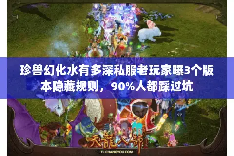 珍兽幻化水有多深私服老玩家曝3个版本隐藏规则,90%人都踩过坑 珍兽幻化水有多深私服老玩家曝3个版本隐藏规则,90%人都踩过坑