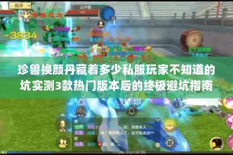 珍兽换颜丹藏着多少私服玩家不知道的坑实测3款热门版本后的终极避坑指南 珍兽换颜丹藏着多少私服玩家不知道的坑实测3款热门版本后的终极避坑指南