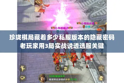 珍珑棋局藏着多少私服版本的隐藏密码老玩家用3局实战说透选服关键