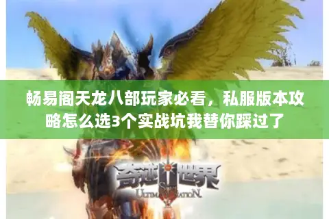 畅易阁天龙八部玩家必看,私服版本攻略怎么选3个实战坑我替你踩过了 畅易阁天龙八部玩家必看,私服版本攻略怎么选3个实战坑我替你踩过了
