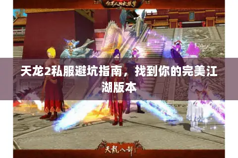 天龙2私服避坑指南,找到你的完美江湖版本 天龙2私服避坑指南,找到你的完美江湖版本