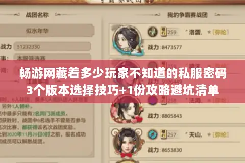畅游网藏着多少玩家不知道的私服密码3个版本选择技巧+1份攻略避坑清单