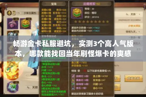 畅游金卡私服避坑，实测3个高人气版本，哪款能找回当年刷怪爆卡的爽感