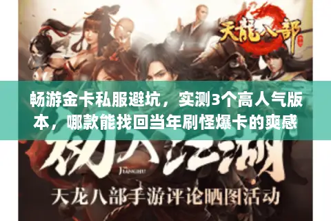 畅游金卡私服避坑，实测3个高人气版本，哪款能找回当年刷怪爆卡的爽感