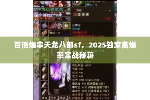 百倍爆率天龙八部sf,2025独家高爆率实战秘籍 百倍爆率天龙八部sf,2025独家高爆率实战秘籍