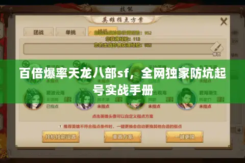 百倍爆率天龙八部sf，全网独家防坑起号实战手册