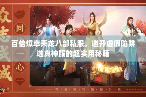 百倍爆率天龙八部私服，避开虚假陷阱选真神服的超实用秘籍