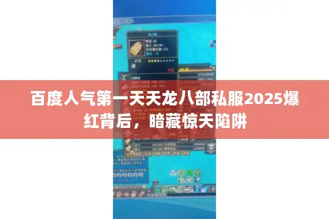 百度人气第一天天龙八部私服2025爆红背后,暗藏惊天陷阱 百度人气第一天天龙八部私服2025爆红背后,暗藏惊天陷阱