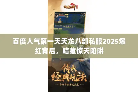 百度人气第一天天龙八部私服2025爆红背后,暗藏惊天陷阱 百度人气第一天天龙八部私服2025爆红背后,暗藏惊天陷阱