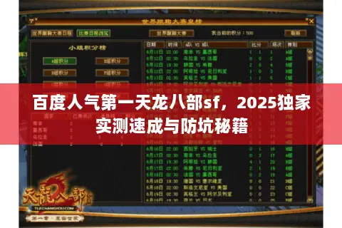 百度人气第一天龙八部sf,2025独家实测速成与防坑秘籍 百度人气第一天龙八部sf,2025独家实测速成与防坑秘籍