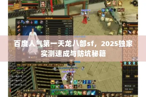 百度人气第一天龙八部sf,2025独家实测速成与防坑秘籍 百度人气第一天龙八部sf,2025独家实测速成与防坑秘籍