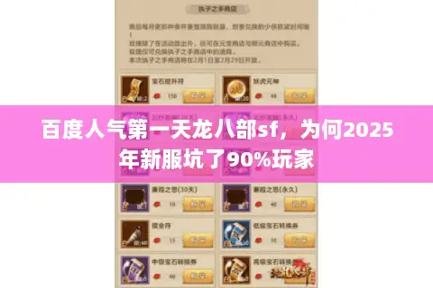 百度人气第一天龙八部sf，为何2025年新服坑了90%玩家