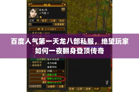 百度人气第一天龙八部私服，绝望玩家如何一夜翻身登顶传奇