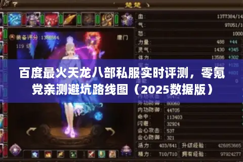 百度最火天龙八部私服实时评测，零氪党亲测避坑路线图（2025数据版）
