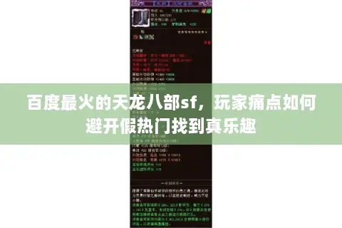 百度最火的天龙八部sf,玩家痛点如何避开假热门找到真乐趣 百度最火的天龙八部sf,玩家痛点如何避开假热门找到真乐趣
