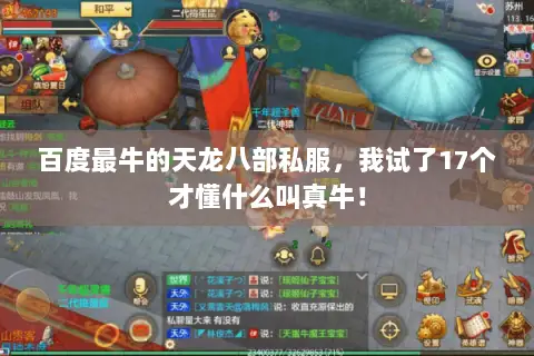 百度最牛的天龙八部私服，我试了17个才懂什么叫真牛！