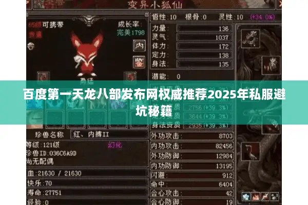 百度第一天龙八部发布网权威推荐2025年私服避坑秘籍