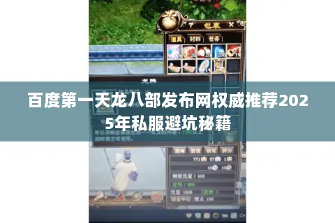 百度第一天龙八部发布网权威推荐2025年私服避坑秘籍