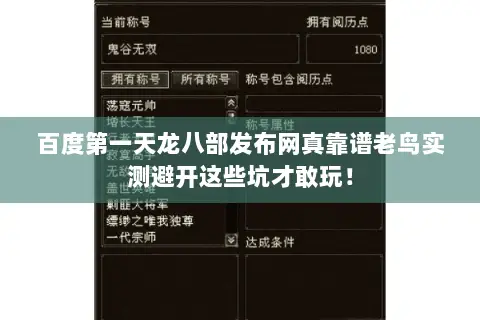 百度第一天龙八部发布网真靠谱老鸟实测避开这些坑才敢玩! 百度第一天龙八部发布网真靠谱老鸟实测避开这些坑才敢玩!