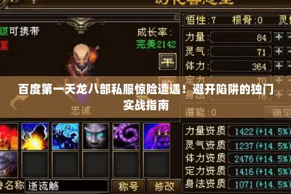 百度第一天龙八部私服惊险遭遇!避开陷阱的独门实战指南 百度第一天龙八部私服惊险遭遇!避开陷阱的独门实战指南