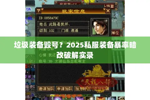 垃圾装备毁号?2025私服装备暴率暗改破解实录 垃圾装备毁号?2025私服装备暴率暗改破解实录
