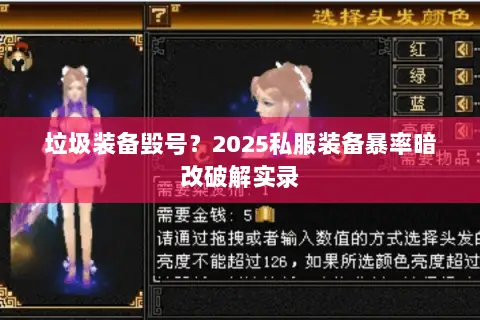 垃圾装备毁号?2025私服装备暴率暗改破解实录 垃圾装备毁号?2025私服装备暴率暗改破解实录