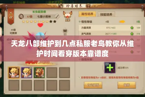 天龙八部维护到几点私服老鸟教你从维护时间看穿版本靠谱度 天龙八部维护到几点私服老鸟教你从维护时间看穿版本靠谱度