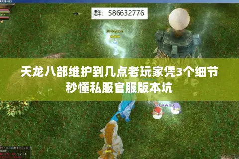 天龙八部维护到几点老玩家凭3个细节秒懂私服官服版本坑 天龙八部维护到几点老玩家凭3个细节秒懂私服官服版本坑
