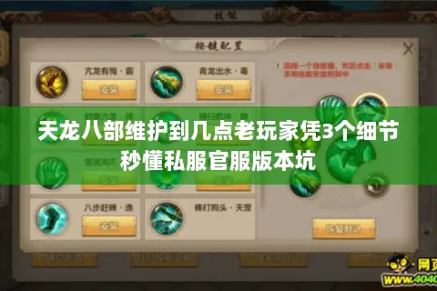 天龙八部维护到几点老玩家凭3个细节秒懂私服官服版本坑 天龙八部维护到几点老玩家凭3个细节秒懂私服官服版本坑