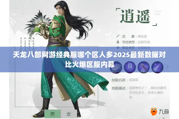 天龙八部网游经典服哪个区人多2025最新数据对比火爆区服内幕