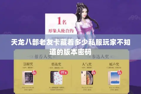 天龙八部老友卡藏着多少私服玩家不知道的版本密码