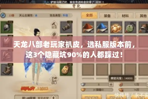 天龙八部老玩家扒皮,选私服版本前,这3个隐藏坑90%的人都踩过! 天龙八部老玩家扒皮,选私服版本前,这3个隐藏坑90%的人都踩过!