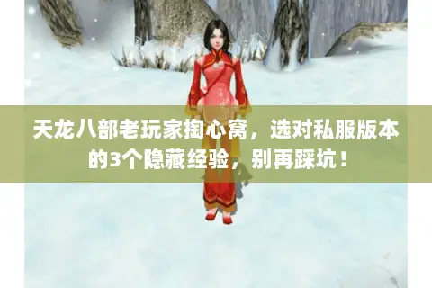 天龙八部老玩家掏心窝,选对私服版本的3个隐藏经验,别再踩坑! 天龙八部老玩家掏心窝,选对私服版本的3个隐藏经验,别再踩坑!