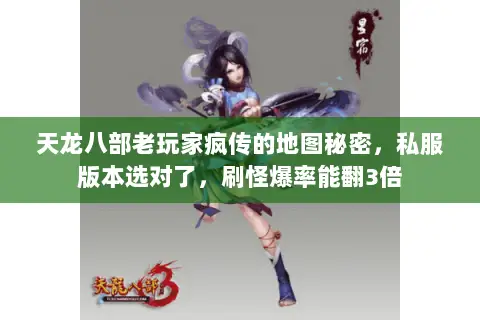 天龙八部老玩家疯传的地图秘密，私服版本选对了，刷怪爆率能翻3倍