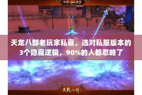 天龙八部老玩家私藏,选对私服版本的3个隐藏逻辑,90%的人都忽略了 天龙八部老玩家私藏,选对私服版本的3个隐藏逻辑,90%的人都忽略了