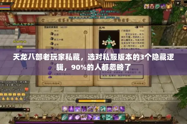 天龙八部老玩家私藏,选对私服版本的3个隐藏逻辑,90%的人都忽略了 天龙八部老玩家私藏,选对私服版本的3个隐藏逻辑,90%的人都忽略了