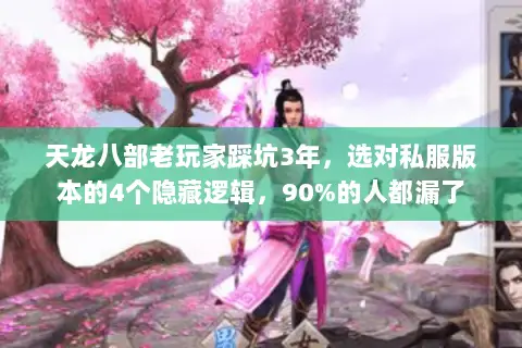 天龙八部老玩家踩坑3年,选对私服版本的4个隐藏逻辑,90%的人都漏了 天龙八部老玩家踩坑3年,选对私服版本的4个隐藏逻辑,90%的人都漏了