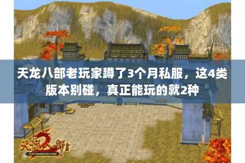 天龙八部老玩家蹲了3个月私服，这4类版本别碰，真正能玩的就2种